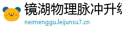 镜湖物理脉冲升级水压脉冲